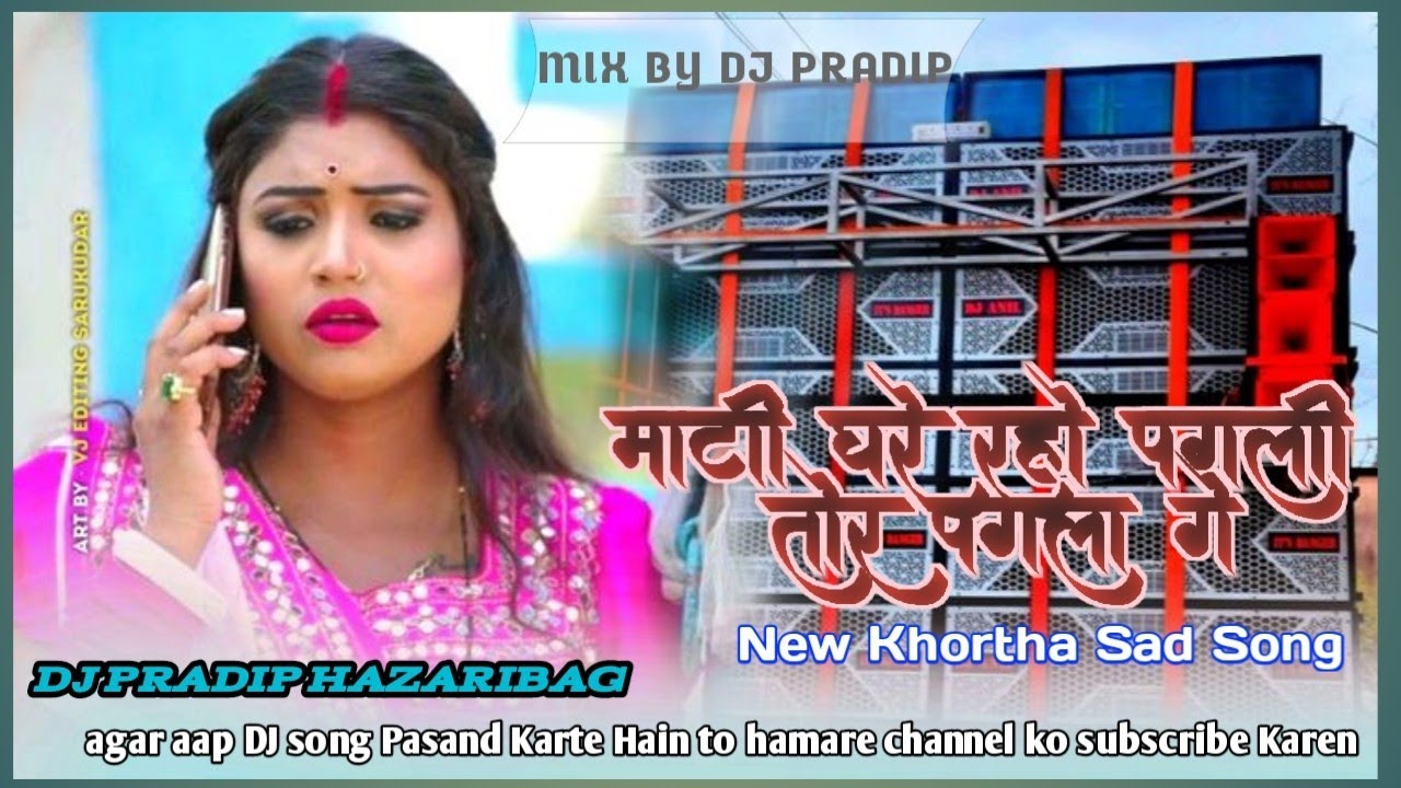 Matti Gahre Raho Pagli Tor Pagla Ge🥰❣️🥰New Khortha Dj Song 2026[NagpuriStyleMix] Dj Pradip hazaribag