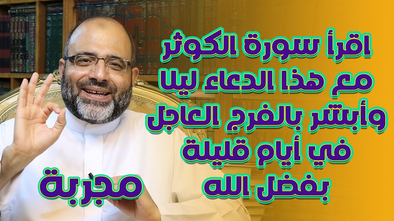 اقرأ سورة الكوثر مع هذا الدعاء ليلا وأبشر بالفرج العاجل في أيام قليلة بفضل الله (مجربة) !