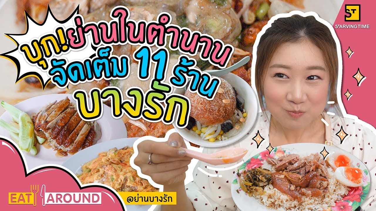 ตะลุยกิน ย่านในตำนาน!! จัดเต็ม 11 ร้านเด็ดย่านบางรัก! l Eat Around EP.75 บางรัก