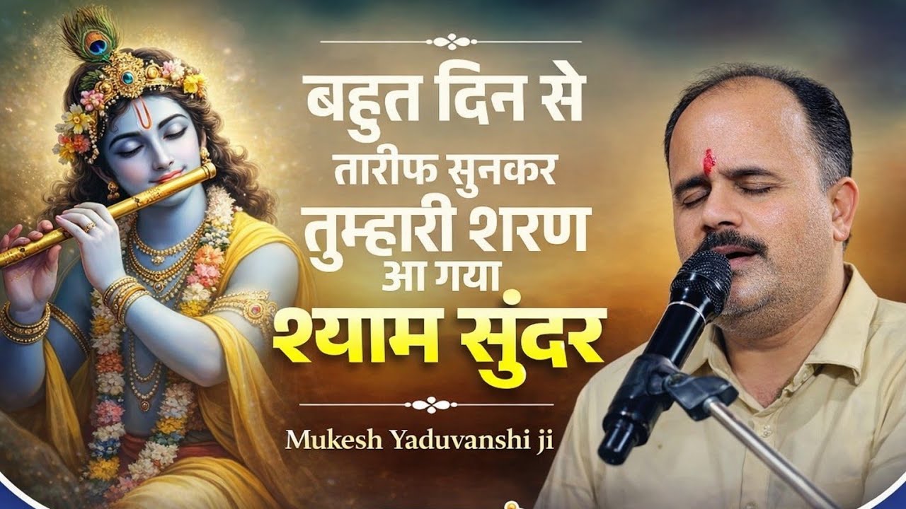 बहुत दिन से तारीफ सुन कर तुम्हारी, Bahut din se tariff, Mukesh yaduvanshi ji #2026 #live 