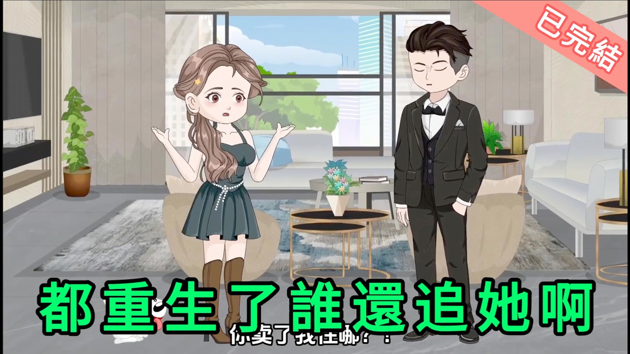 都重生了誰還追她啊 第01 - 100集 合集｜老婆把多年的存款偷偷花光，新買的房子也送給了弟弟當婚房，當許野意識到這一切都是個錯誤的時候，他重生到了14年高考的考場上……｜沙雕動畫 #蛋仔沙雕動畫