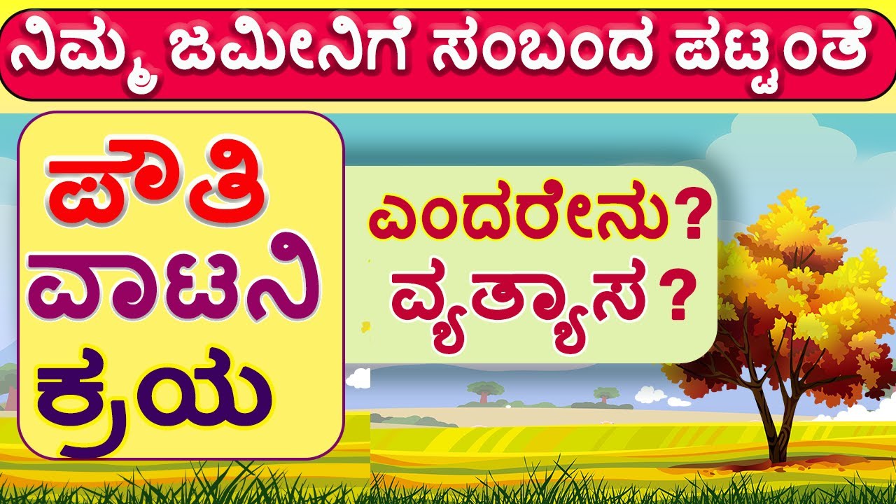ಕ್ರಯ ಪತ್ರ ಎಂದರೇನು ? ಪೌತಿ ಖಾತೆ ಎಂದರೇನು ? ವಾಟನಿ ಪತ್ರ ಎಂದರೇನು ? Pouti khate // Sale deed.