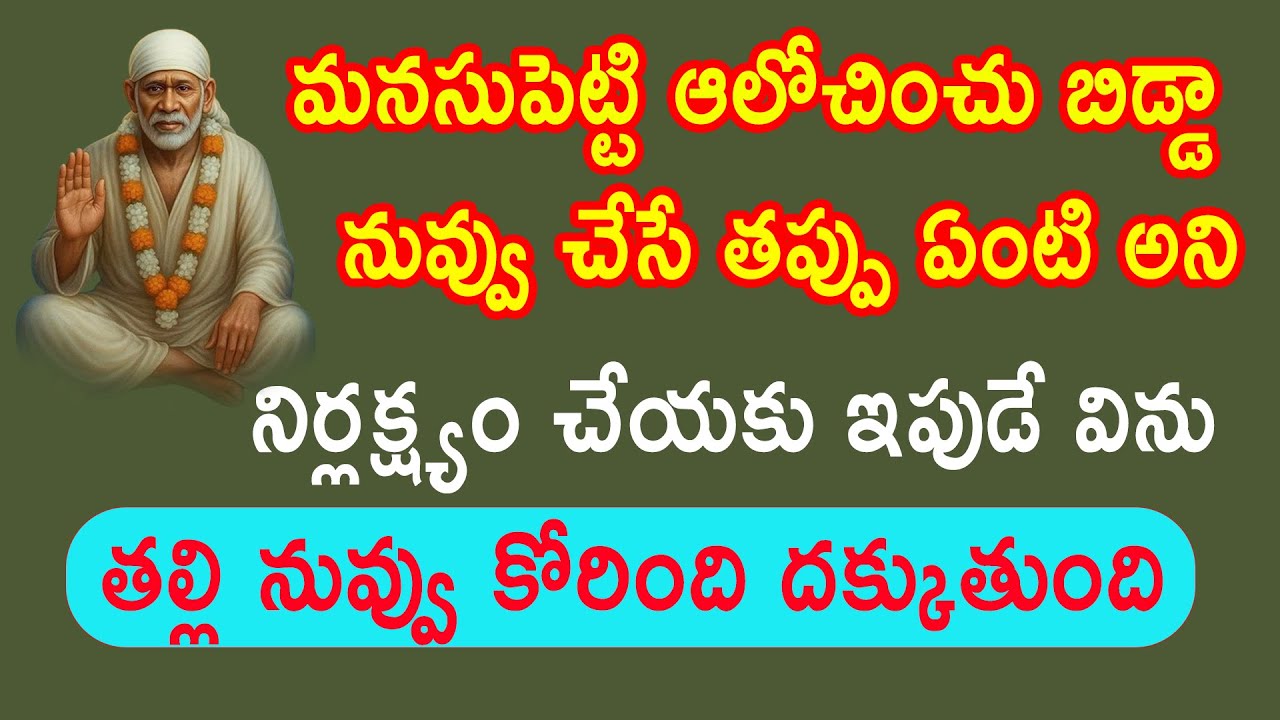 మనసు పెట్టి ఆలోచించు నీ తప్పు ఏంటి అని నిర్లక్ష్యం చేయక విను తల్లీ || saibaba advice || Baba Pilupu