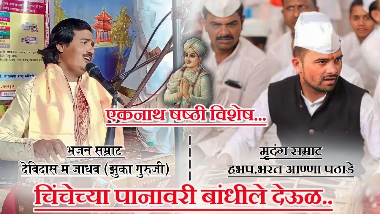 चिंचेच्या पानावरी बांधीले देऊळ..!मृदंग सम्राट भरत आण्णा पठाडे!भजन सम्राट देविदास म जाधव(झुका गुरुजी)