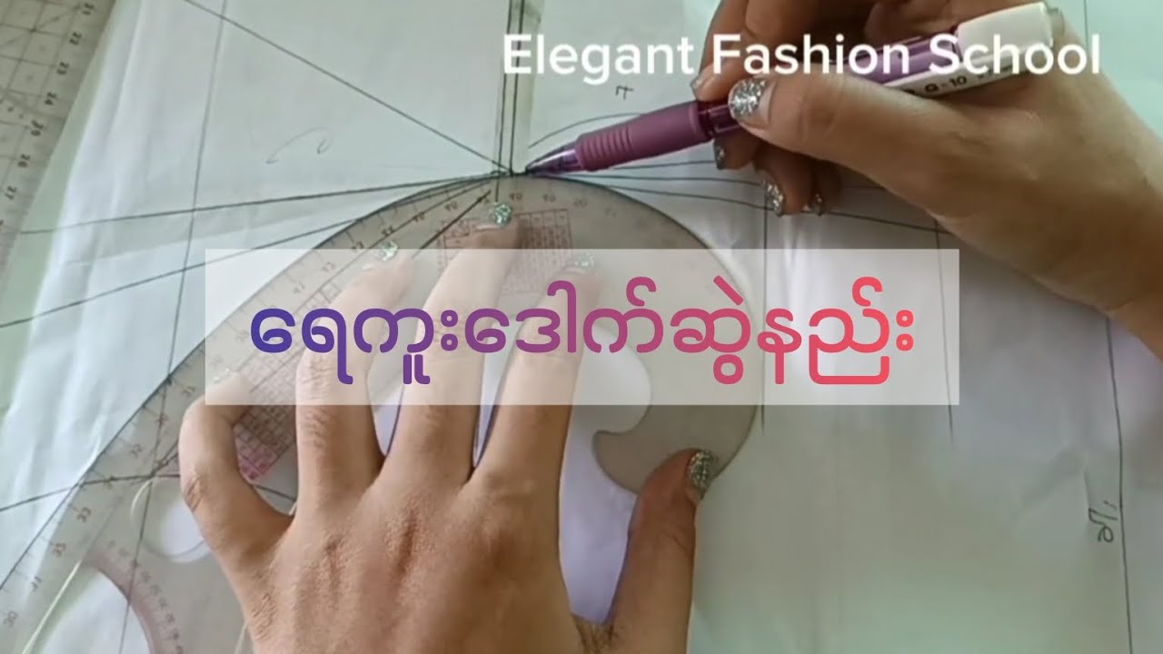 ရေကူးဒေါက်ဆွဲနည်း