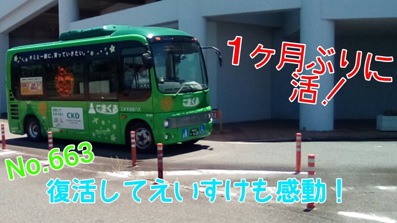 こまくる No.663がついに復活！【こまき巡回バス】【こまくる】【No.663】【復活】