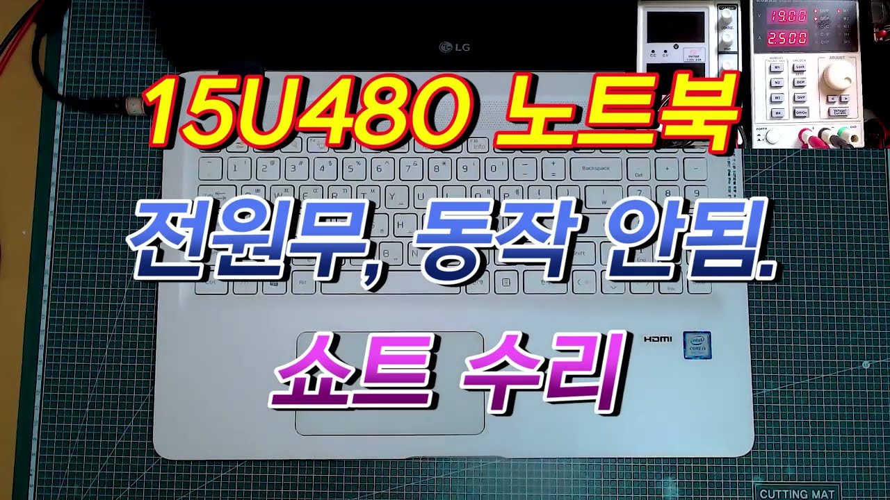 LG 15U480-G.AR36K 쇼트로 인한 동작 안됨 회로 수리 ( 15U480-G.AR36K Short Circuit Repair )