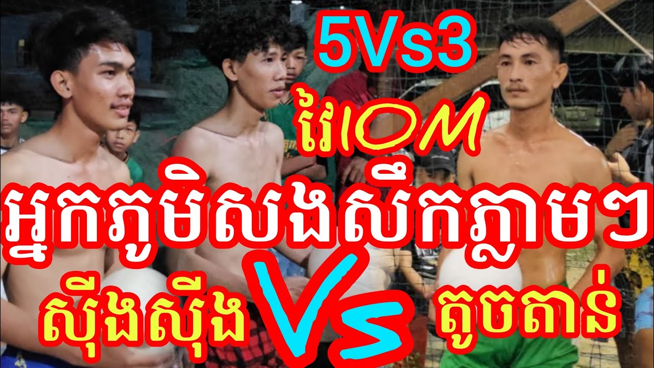 (3-2-2026)ខាងផ្សារកំពង់សឹង្ហស្មាត់ស៊ីង ស្មាត់កុយ សងសឹក ស្មាត់តាប់ វីត 3Vs5 Amazing Volleyball Match