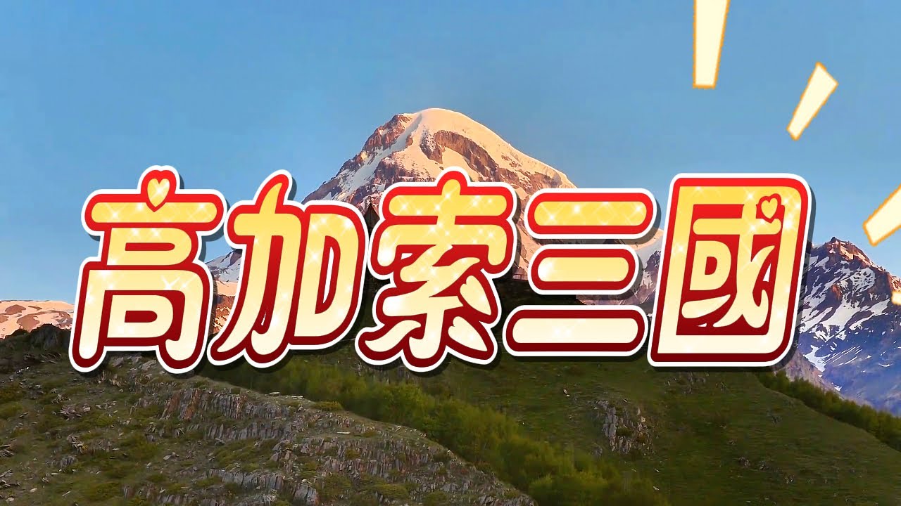 孤獨星球.高加索三國 阿塞拜疆、格魯吉亞、亞美尼亞15天之旅