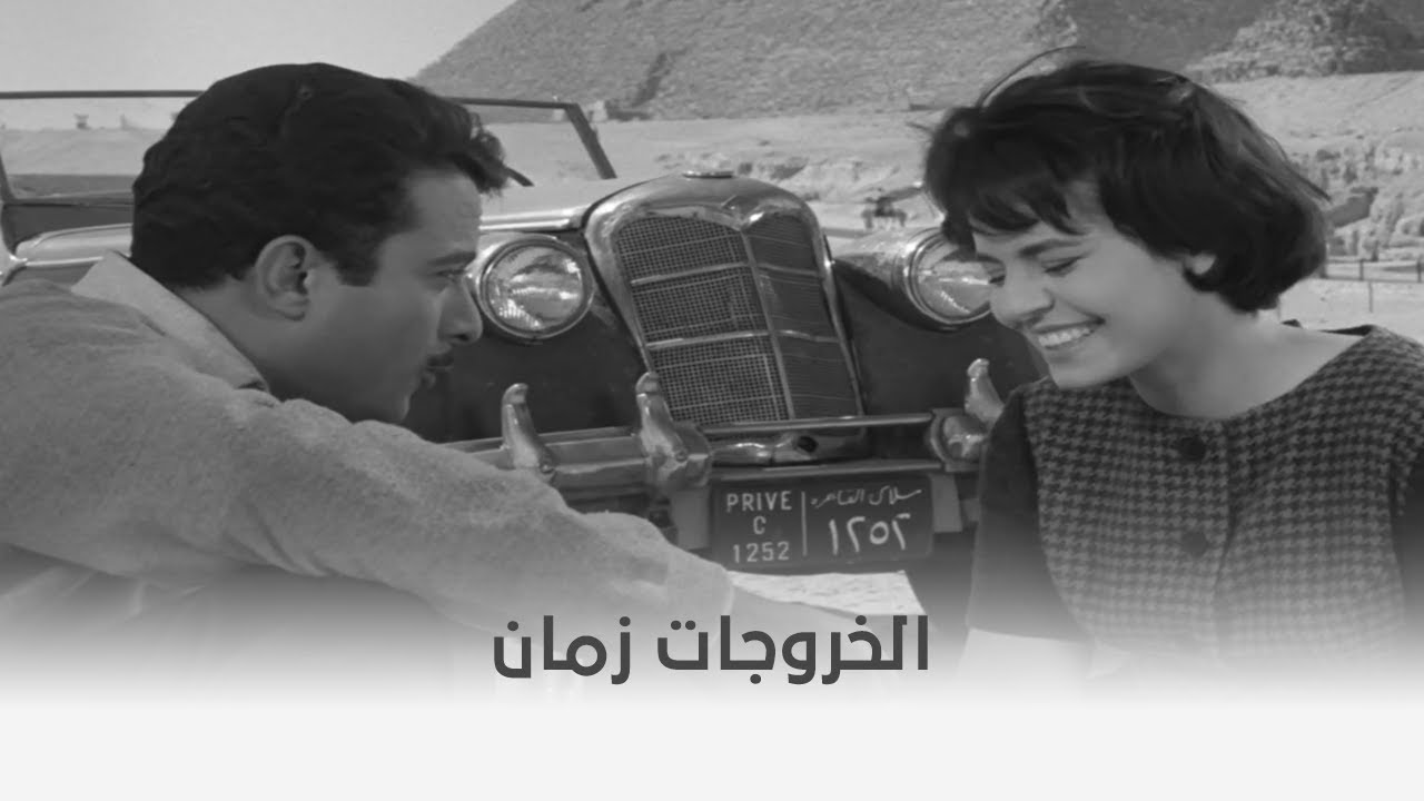 أم العروسة  | الخروجات زمان بين اتنين بيحبوا بعض 😄