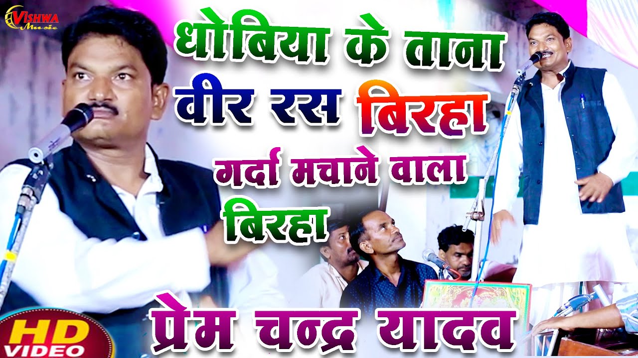 #video हास्य रस और वीर रस बिरहा | धोबिया के ताना | #प्रेमचंद्र यादव का भोजपुरी बिरहा मुकाबला 2025