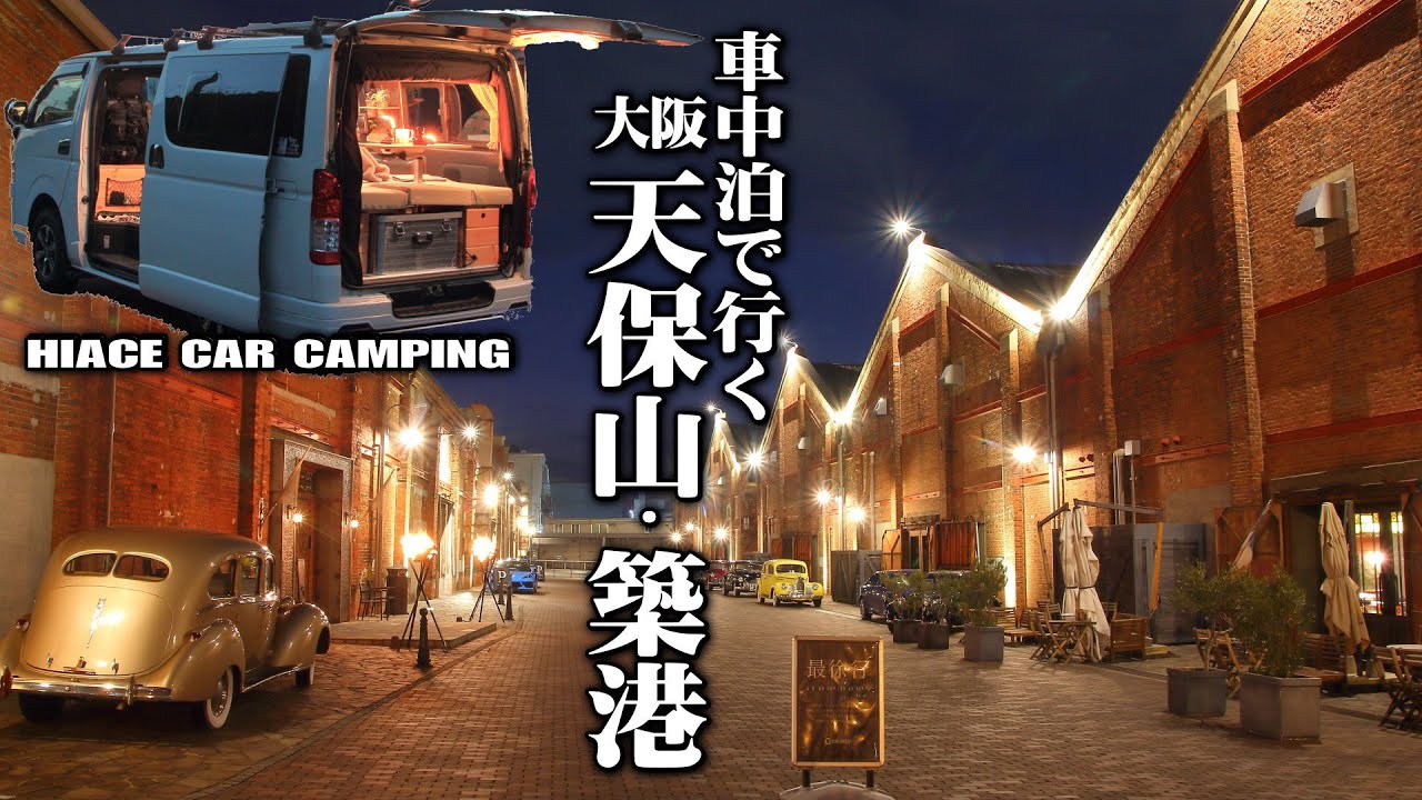 【大阪車中泊/天保山・築港】港の夜景を前にハイエース車中泊