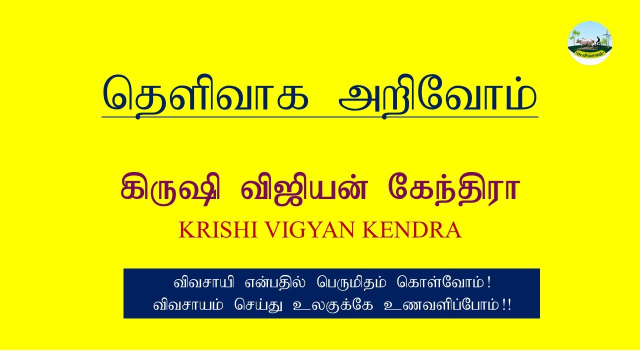 தெளிவாக அறிவோம் 🔥🔥🙏| கிருஷி விஜியன் கேந்திரா| KRISHI VIGYAN KENDRA | Dr.விவசாயம்