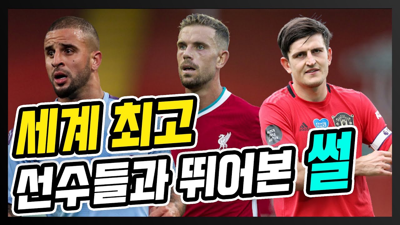 그때도 잘했을까? 유스시절 함께 뛰었던 EPL 선수들 썰