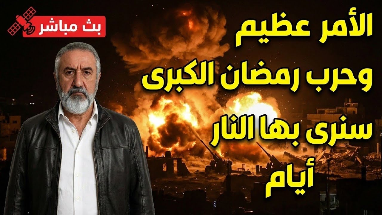 الأمر عظيم أسراب وجحافل كبرى تدخل المنطقة حر.ب رمضان الكبرى تقرع الأبواب
