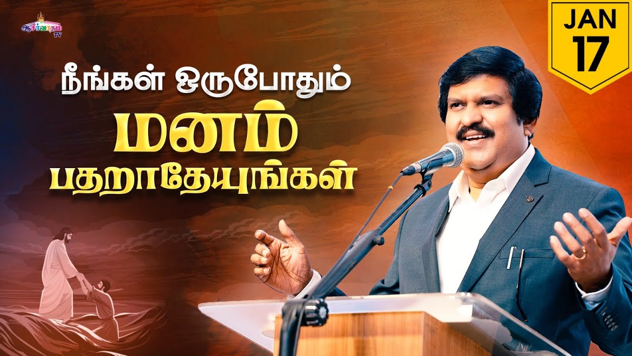 நீங்கள் ஒருபோதும் மனம் பதறாதேயுங்கள் ! | 17 Jan 2026 | Blessing TV