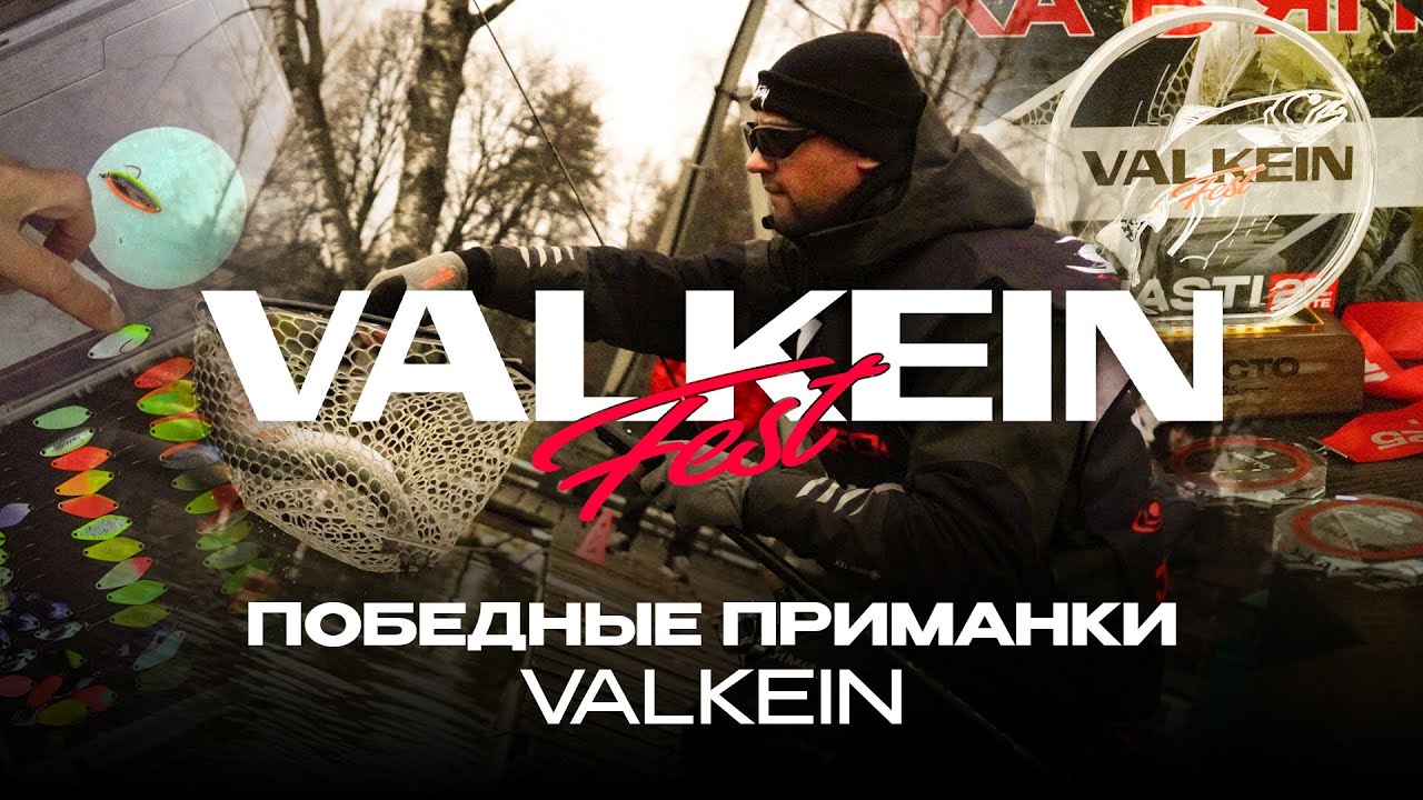 Победные приманки ValkeIN. Турнир по ловле форели ValkeIN Fest 2025 от JPSNASTI
