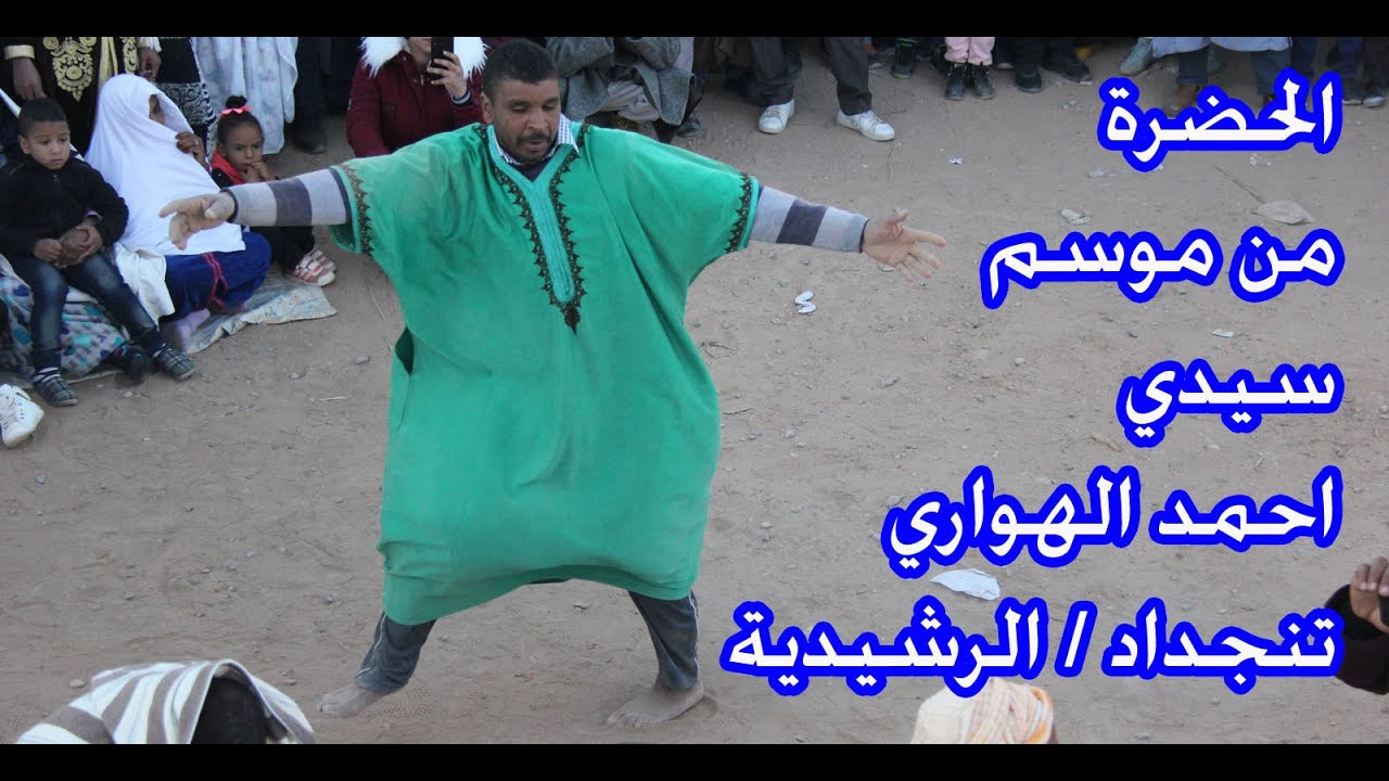 الحضرة بموسم سيدي احمد الهواري بمدينة تنجداد اقليم الرشيدية tinjdad errachidia