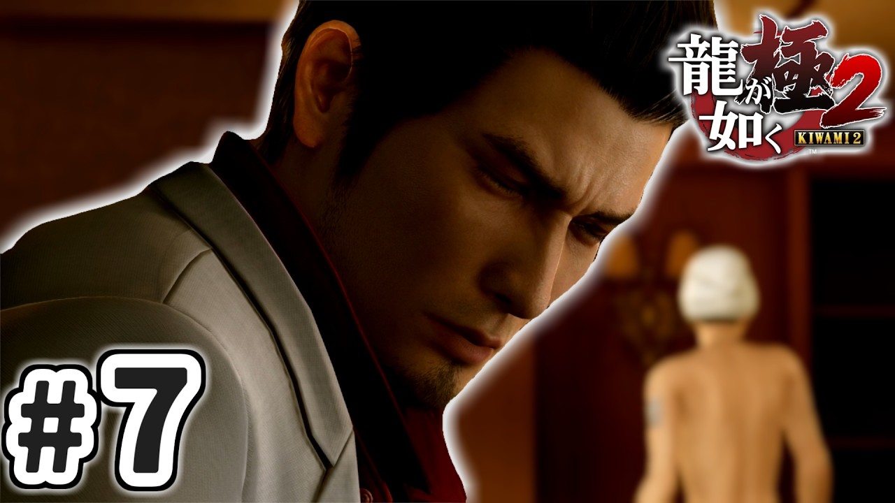 【龍が如く 極2】　気まずさの極み　#7　#龍が如く　#龍が如く極2　　#yakuzakiwami2 #nintendoswitch2