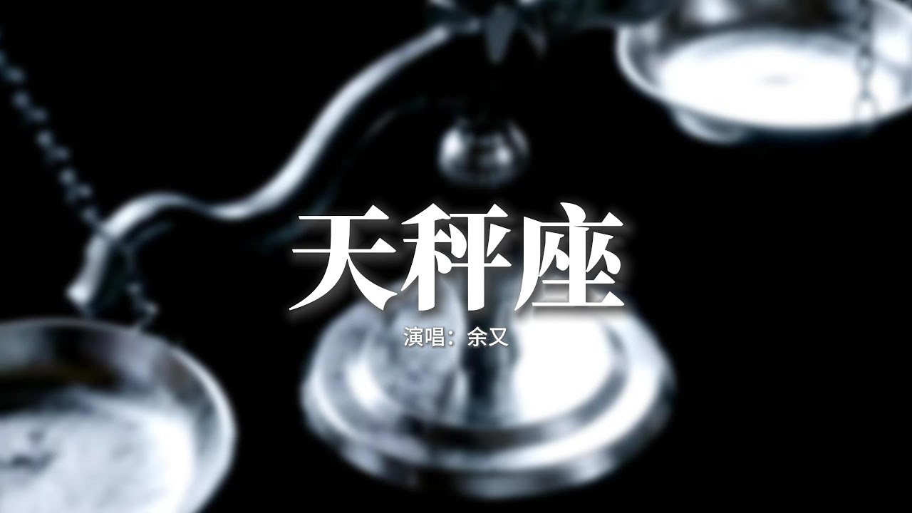 余又 - 天秤座 (玖璃版)『你堅定的告訴我 像一雙溫暖的手，按住我搖擺不定的心。』【動態歌詞MV】
