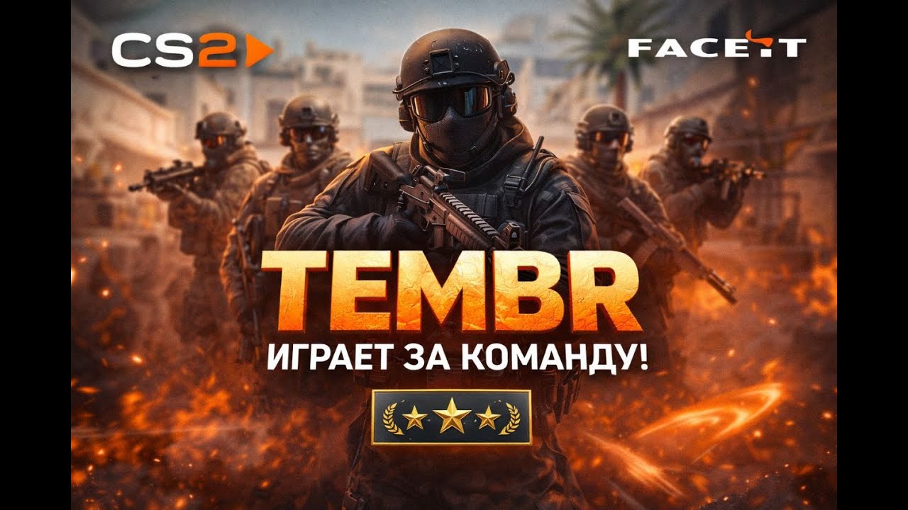 Обычная FACEIT катка в CS2 | Оцени игру #CS2 #Faceit #CounterStrike2 #CS2Gameplay #FaceitCS2 #Tembr
