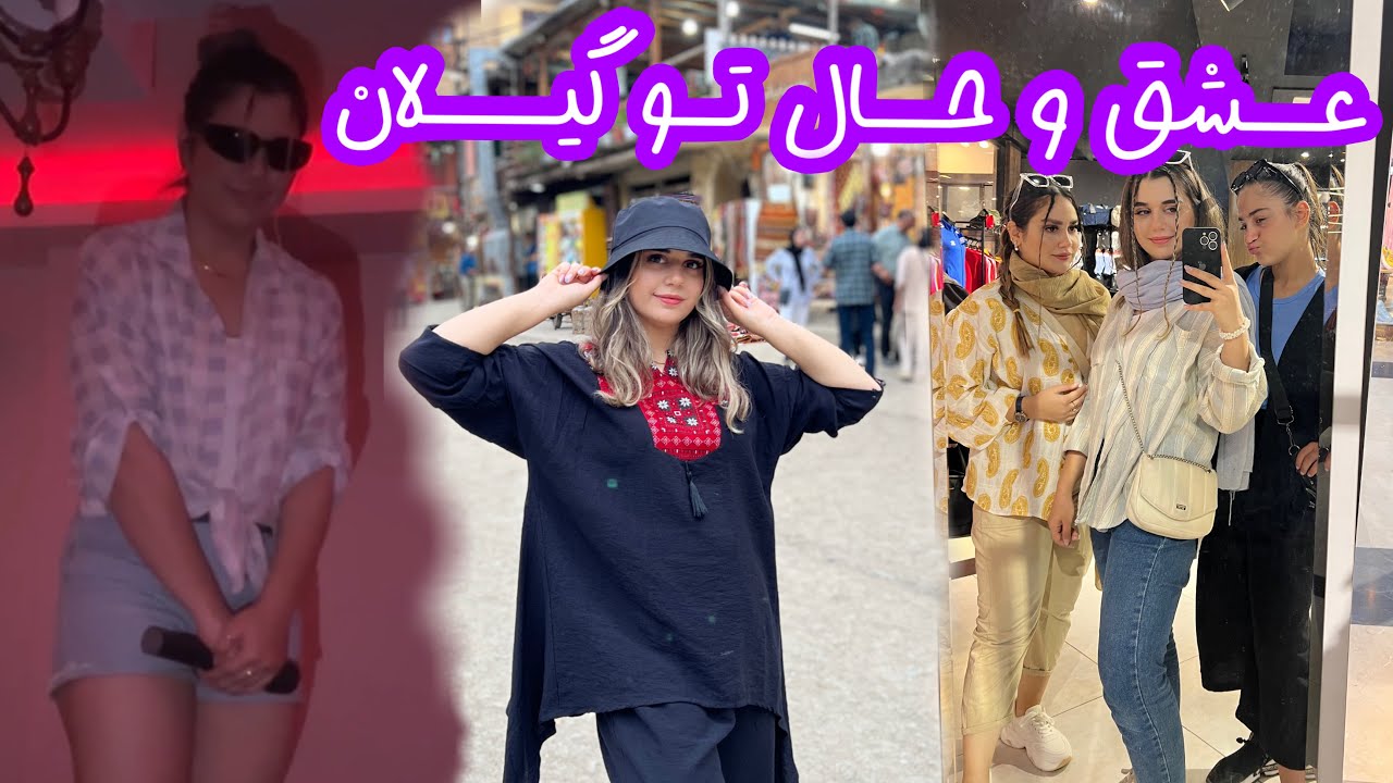 ولاگ خرید برند تو منطقه آزاد و دورهمی جوونای رشت🦦