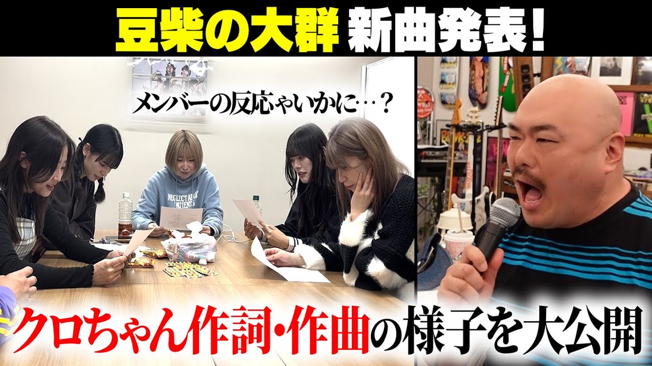 【豆柴の大群】クロちゃん作詞・作曲！新曲完成までの裏側に密着
