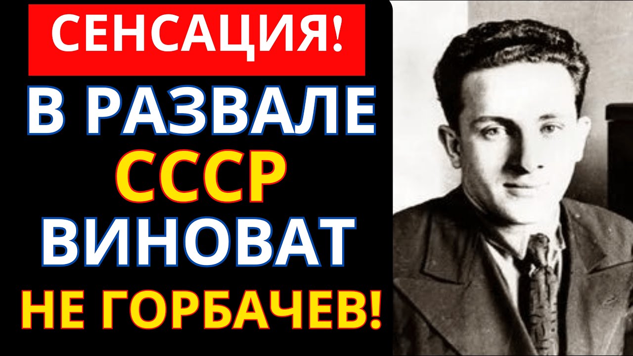 🔴КТО на самом деле РАЗРУШИЛ СССР? Рассекреченная история о человеке, которого скрывали архивы КГБ!