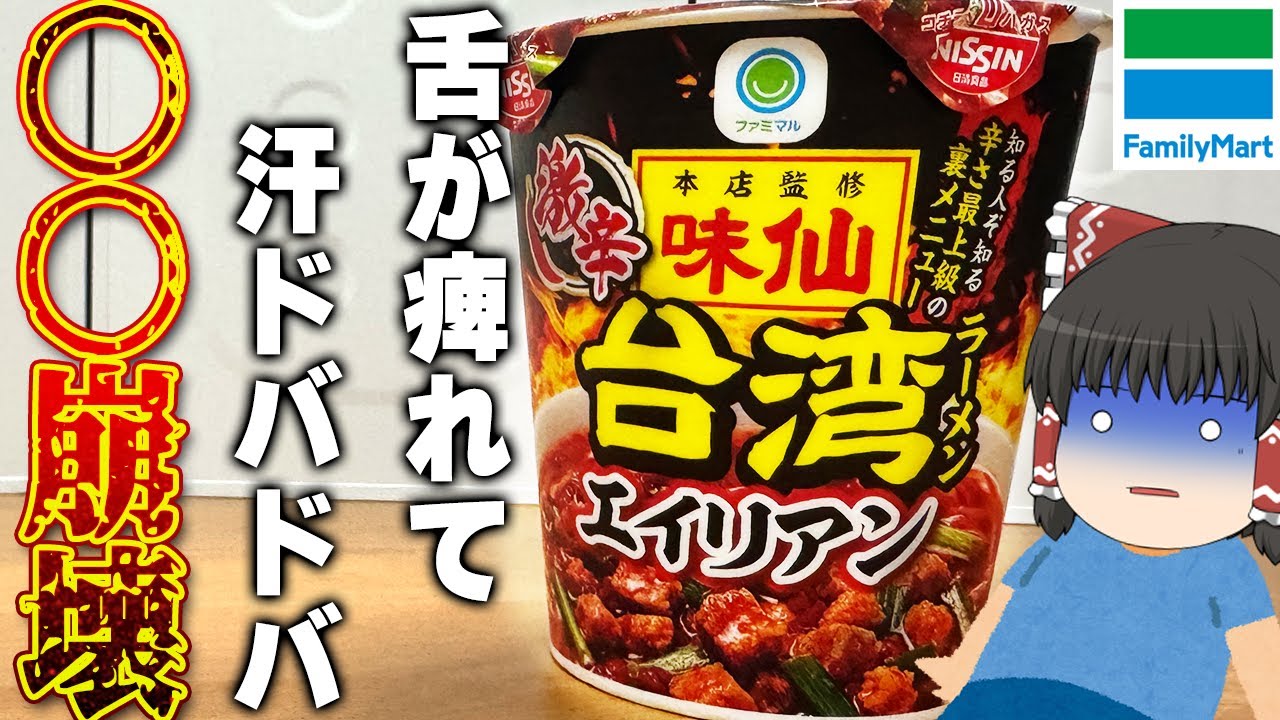 宇宙レベルの辛さ！？ファミリーマートの「味仙本店監修 台湾ラーメン エイリアン」ってどう？【ゆっくり実況】