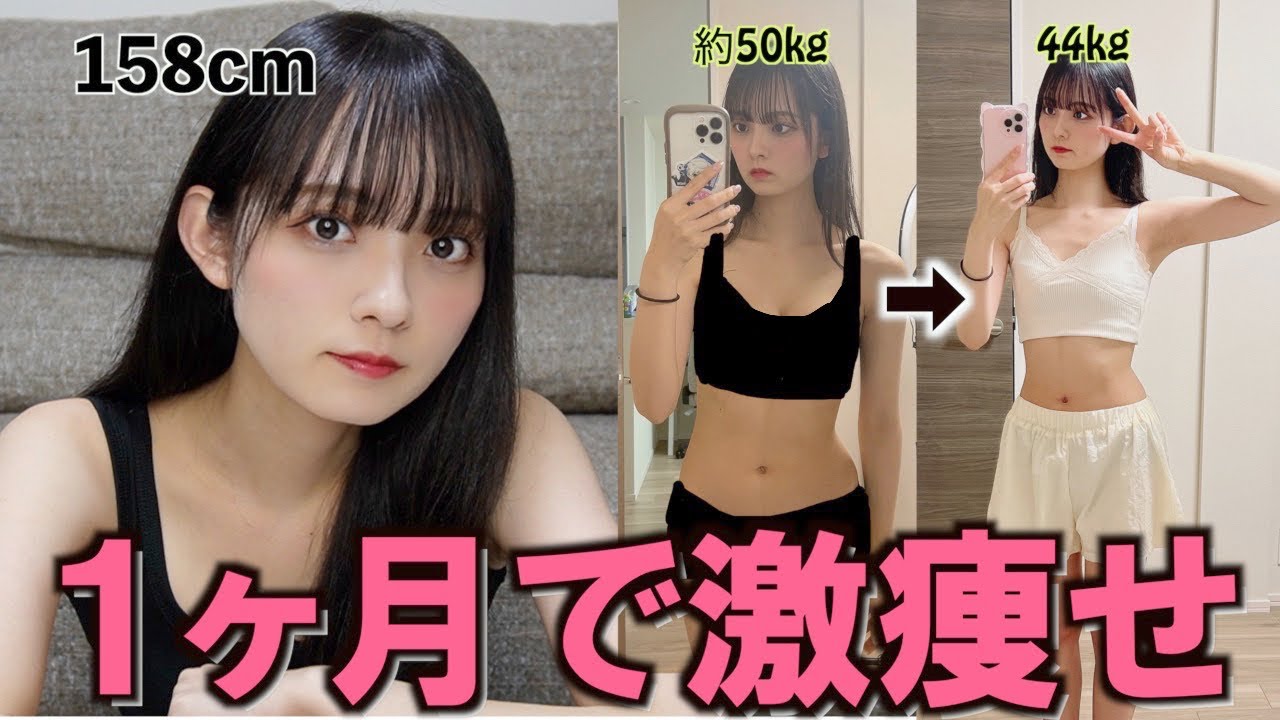絶対に痩せられる私のダイエット方法教えます。