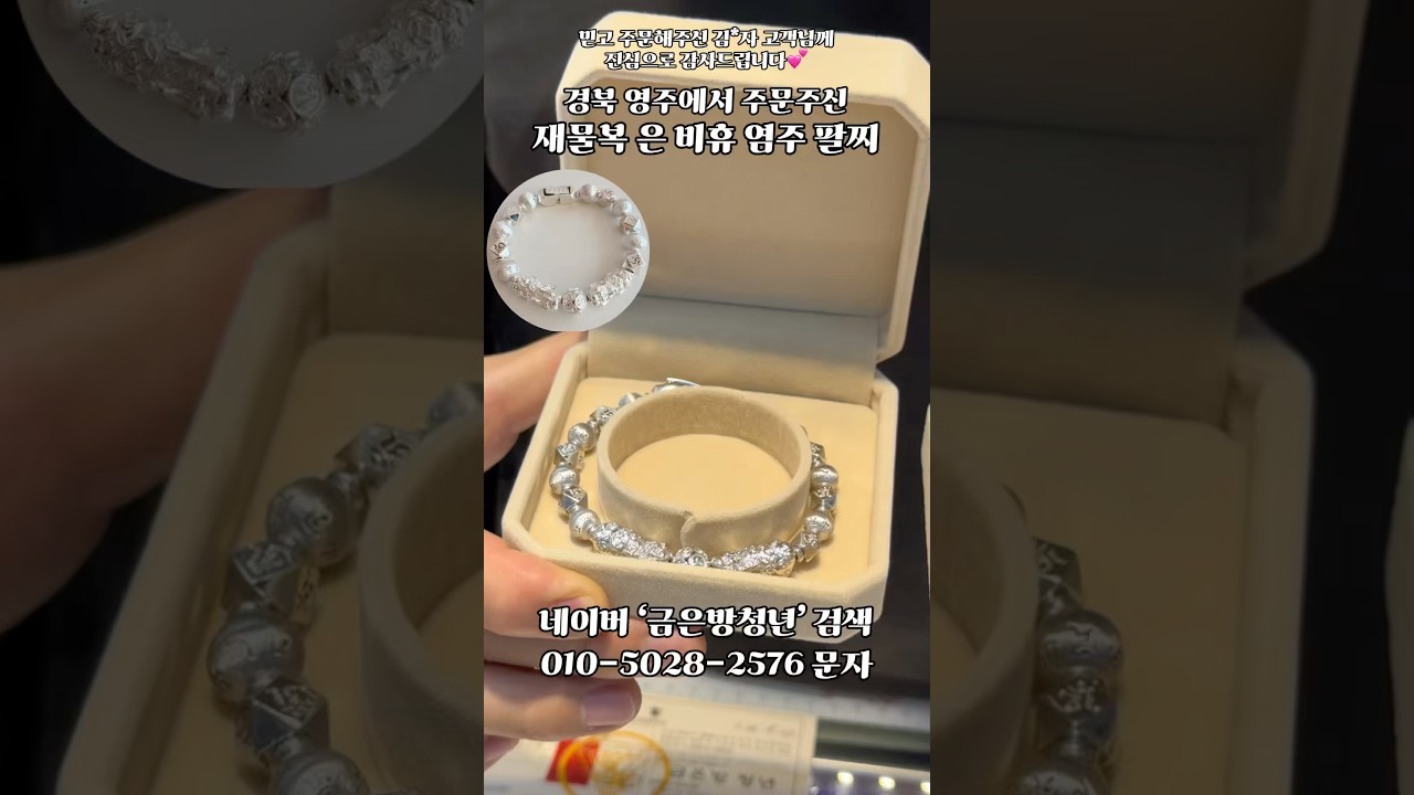 #금은방청년 #은팔찌 #비휴팔찌 #재물복 #김해금은방