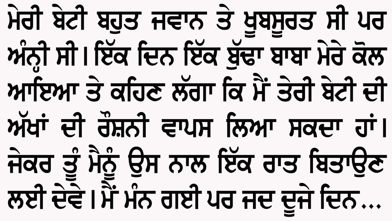 ਅੰਨੀ ਬੇਟੀ ਤੇ ਬੁੱਢਾ ਬਾਬਾ | An Emotional And Heart Touching Punjabi Story @GyaanDiyangallan 
