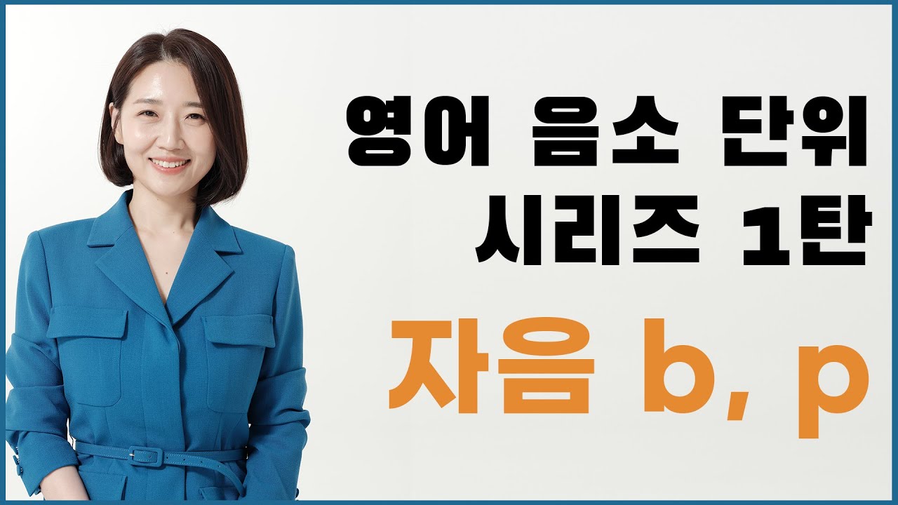 음소단위 B /P 훈련