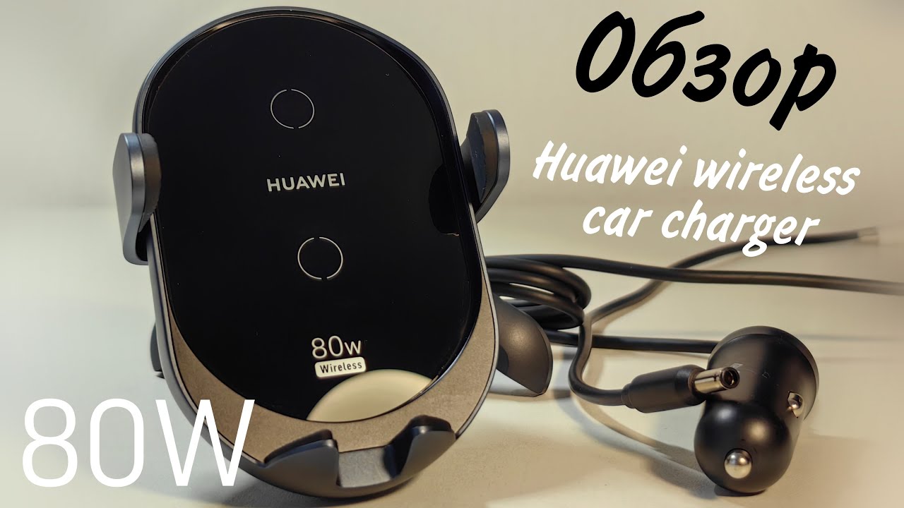 Обзор беспроводной автомобильной зарядки Huawei wireless car charger 80W (K080)