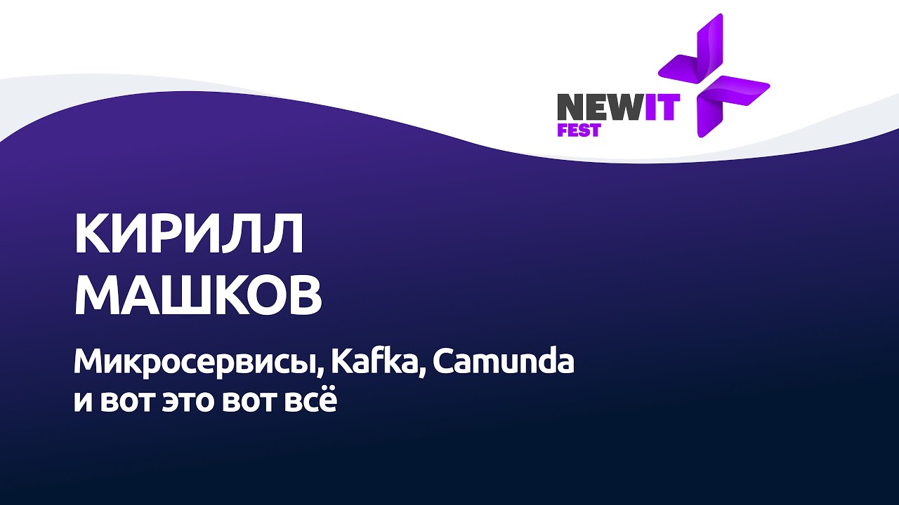 Кирилл Машков, Микросервисы, Kafka, Camunda и вот это вот всё