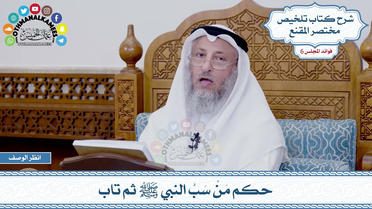 307 - حكم مَنْ سَبَّ النبي ﷺ ثم تاب - عثمان الخميس