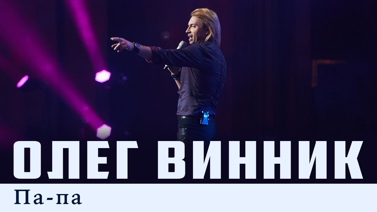 Олег Винник &mdash; Па-Па [Live]