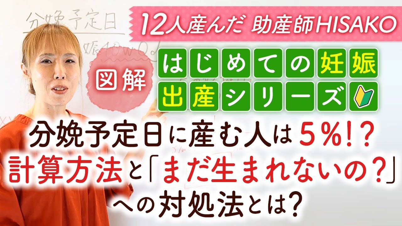 【図解】分娩予定日に産む人は５％！？計算方法と「まだ産まれないの？」への対処法とは？