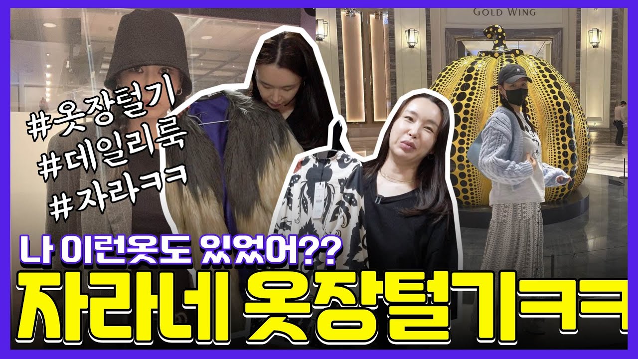자라 매장 아니고 내 옷장털기😂 l VLOGㅣBaeYoonJung TV