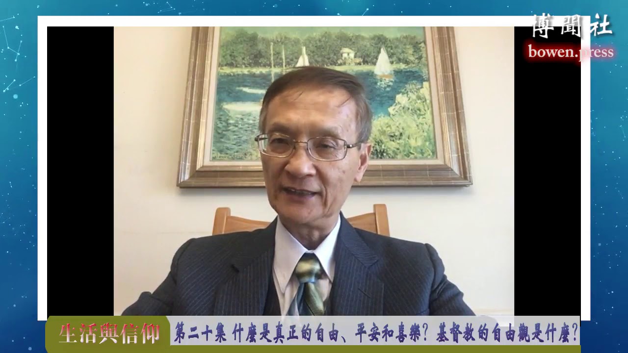 黄克文牧师&ldquo;生活与信仰&rdquo;系列节目 第二十集 什么是真正的自由、平安和喜乐？基督教的自由观是什么？