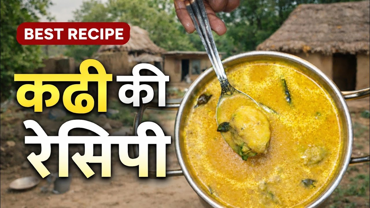 देसी अंदाज़ में कढ़ी की रेसिपी | गाँव वाली स्वादिष्ट कढ़ी #food #desirecipe #cooking #viral #youtube