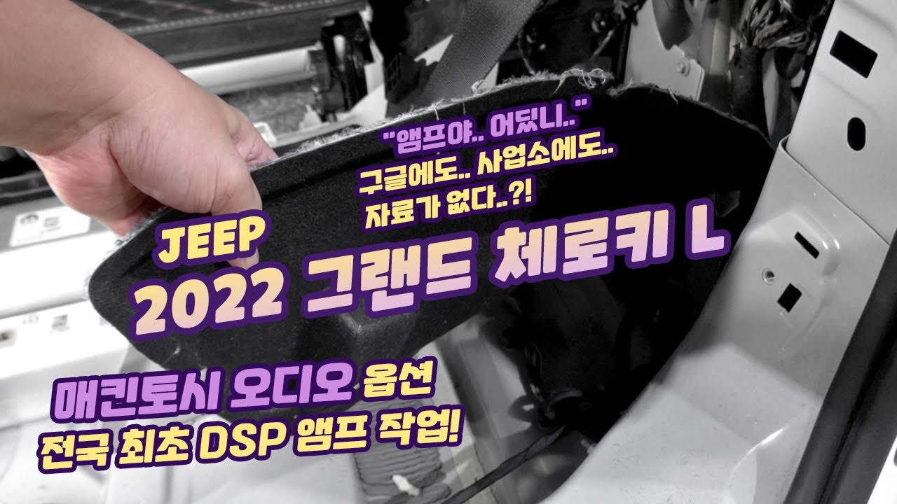 고생에 고생을 하며 만들어낸 지프 그랜드체로키 매킨토시 옵션!~  전국 최초 DSP 오디오 앰프 작업!