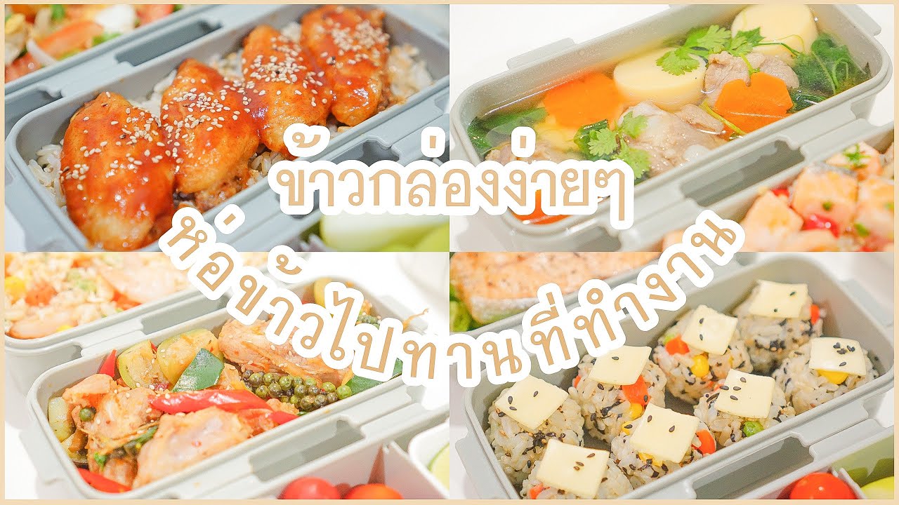 เมนูอาหารทำง่ายๆ สัปดาห์นี้ ทำข้าวกล่อง เมนูง่ายๆ อร่อยๆ ไปกินที่ทำงาน Lunch ideas, Making Lunch Box