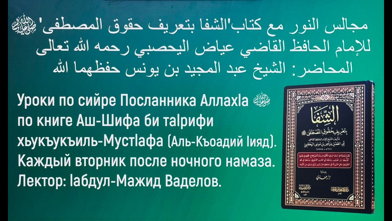 1️⃣1️⃣ УРОК ПО СИЙРЕ ПОСЛАННИКА ﷺ АЛЛАХ1А ПО КНИГЕ АШ-ШИФА БИ ТА1РИФИ ХЬУКЪУКЪИЛ МУСТ1АФА ‼️