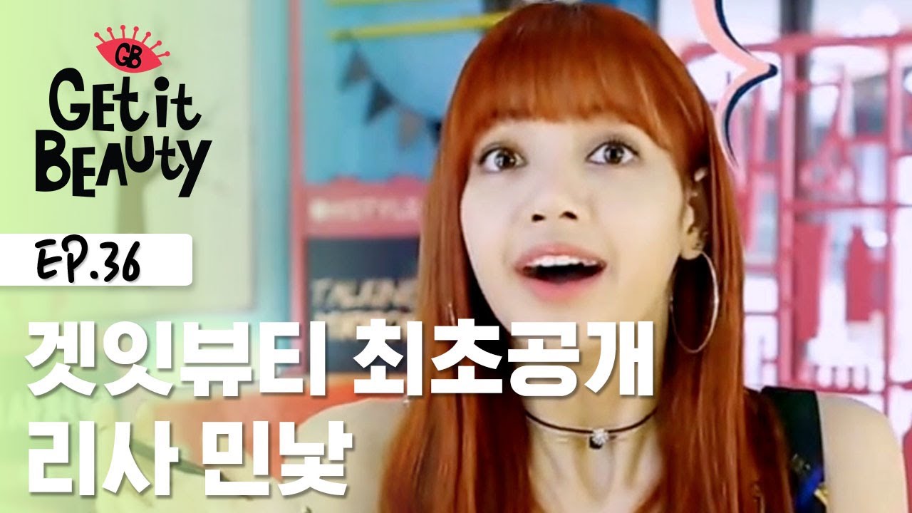 [ENG SUB]블랙핑크 리사 민낯 대.공.개, 어디가도 이런거 못 봅니다 [겟잇뷰티 모먼트] EP.36