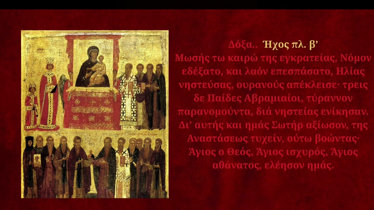 Μωσής τω καιρώ, Δοξαστικό Κυριακής της Ορθοδοξίας - Ήχος Πλ,β'