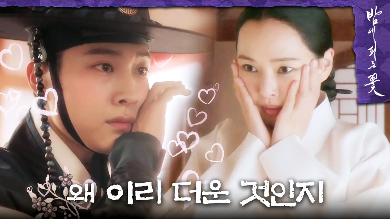 [밤에 피는 꽃 못다한 이야기] 볼이 벌겋게 달아오른 이하늬X이종원😳, MBC 240202 방송