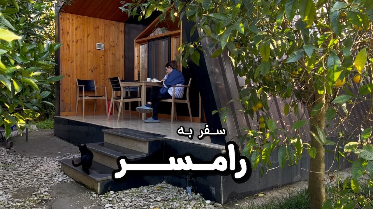 سفر به رامسر | از تله‌کابین تا کاخ پادشاهی