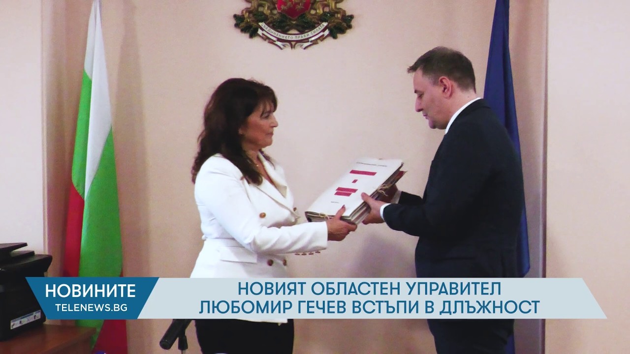 Новият областен управител Любомир Гечев встъпи в длъжност