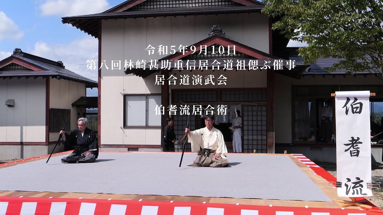 伯耆流居合術　第八回林崎甚助重信居合道祖偲ぶ催事　居合道演武会　2023/9/10